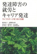 発達障害の就労とキャリア発達　ライフステージをつなぐ支援