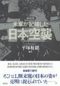 米軍が記録した日本空襲＜新装版＞