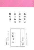 永遠の詩　石垣りん（5）