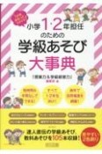 小学1・2年担任のための学級あそび大事典