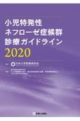 小児特発性ネフローゼ症候群診療ガイドライン　2020