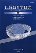 比較教育学研究　公開シンポジウム報告・学力調査の国際比較（40）