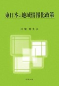 東日本の地域情報化政策