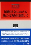 国際社会における法の支配を目指して