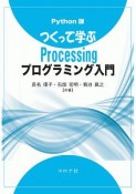 つくって学ぶProcessingプログラミング入門＜Python版＞