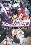 ガベージブレイブ　異世界に召喚され捨てられた勇者の復讐物語（1）