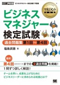 マネジメント教科書　ビジネスマネジャー検定試験　過去問題集　第1回〜第4回