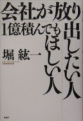 会社が放り出したい人・1億積んでもほしい人