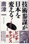 技術参謀が日本を変える