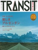 TRANSIT　特集：永久保存版！美しきアルゼンチン　遠くに行かなくちゃ（21）