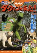 発見！マンガ図鑑　NHKダーウィンが来た！＜新装版＞　衝撃！おどろき！ふしぎ動物編