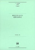 東北方言における述部文法形式