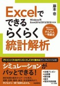 Excelでできるらくらく統計解析＜Excel2016／2013／2010対応版＞