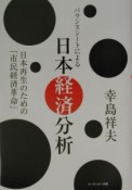 バランスシートによる日本経済分析