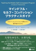 マインドフル・セルフ・コンパッション　プラクティスガイド　セルフ・コンパッションを教えたい専門家のために