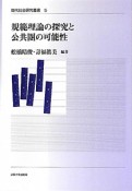 規範理論の探究と公共圏の可能性