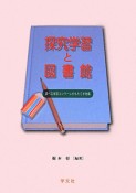 探究学習と図書館