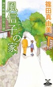 風信子－ヒアシンス－の家　神代教授の日常と謎