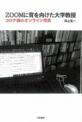 ZOOMに背を向けた大学教授　コロナ禍のオンライン授業