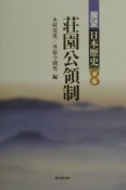 展望日本歴史　荘園公領制（8）