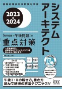 システムアーキテクト「専門知識＋午後問題」の重点対策　2023ー2024　情報処理技術者試験対策書