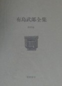 有島武郎全集　創作　第4巻