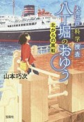 大江戸科学捜査　八丁掘のおゆう　北からの黒船