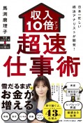 日本一忙しい経済アナリストが開発！収入10倍アップ超仕事術