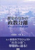 歴史のなかの政教分離