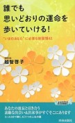 誰でも思いどおりの運命を歩いていける！