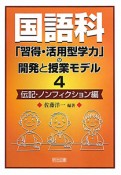 国語科「習得・活用型学力」の開発と授業モデル　伝記・ノンフィクション編（4）