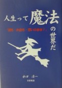 人生って魔法の世界だ