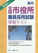 高卒　全国市役所　職員採用試験実戦テスト　2020