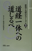 道経一体への道しるべ　廣池千九郎エピソード3