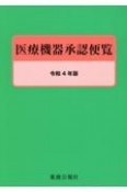 医療機器承認便覧　令和4年版