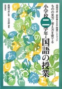 小学校二学年・国語の授業　西郷竹彦・教科書＜光村版＞指導ハンドブック