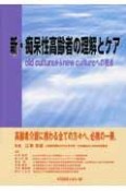 新・痴呆性高齢者の理解とケア