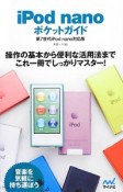 iPod　nano　ポケットガイド＜第7世代iPod　nano対応版＞