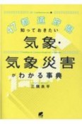 47都道府県　知っておきたい気象・気象災害がわかる事典