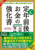 マンガと図解　定年前後のお金の強化書　最新版！新NISA活用術から一番得する年金の繰り下