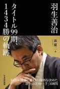 羽生善治　タイトル99期、1434勝の軌跡