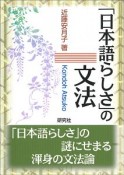 「日本語らしさ」の文法