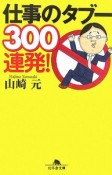 仕事のタブー300連発！