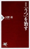 「うつ」を治す＜最新版＞