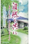 自然と共に　自然と共に育ち　共に生きる「共有・共生」