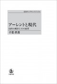 アーレントと現代