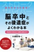 脳卒中とその後遺症がよくわかる本　発症時の対処法から最新治療法まで