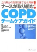 ナースが取り組む！COPDチームケアガイド