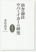 倶舎論註　ウパーイカーの研究　訳註篇（下）