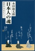 日本人の魂　名言の力をもらう